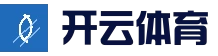 开云体育官方网站 - 亚洲体育娱乐平台