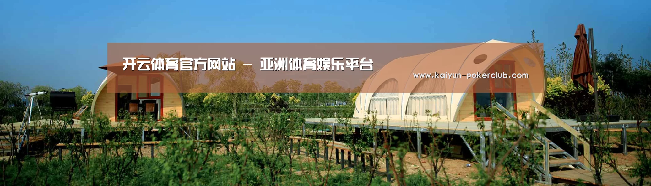 中英双语户外篷房帐篷睡袋网站模板