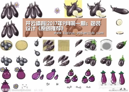 开云体育|2017年9月第一期：包装设计《原创推荐》