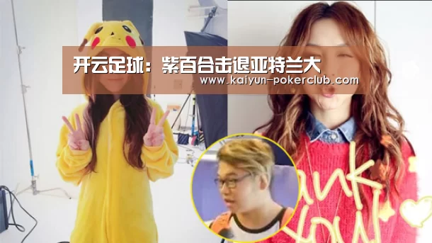 开云足球:紫百合击退亚特兰大(图3) 开云赛事