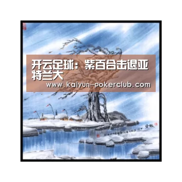 开云足球:紫百合击退亚特兰大(图2) 开云篮球