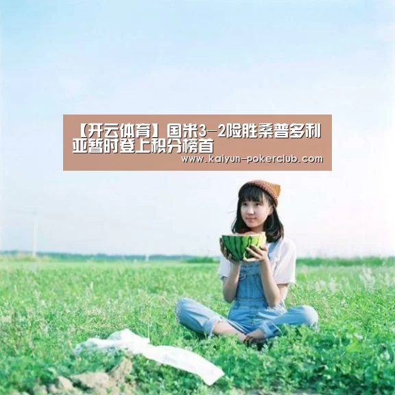 【开云体育】国米3-2险胜桑普多利亚暂时登上积分榜首(图1) 开云篮球