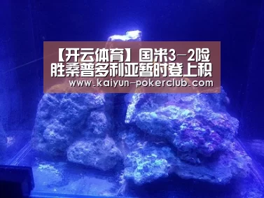 【开云体育】国米3-2险胜桑普多利亚暂时登上积分榜首(图2) 开云体育