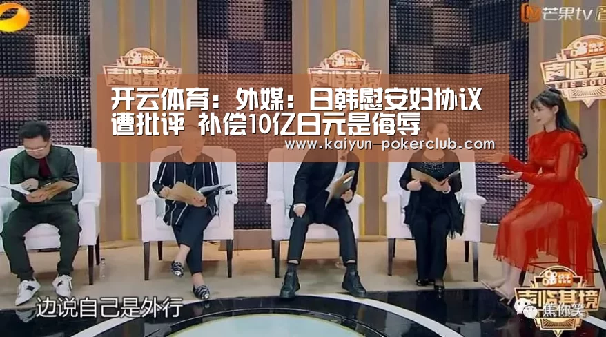 开云体育:外媒:日韩慰安妇协议遭批评 补偿10亿日元是侮辱(图1) 开云体育