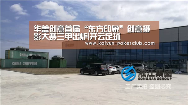 华盖创意首届“东方印象”创意摄影大赛三甲出炉|开云足球(图3) 开云体育