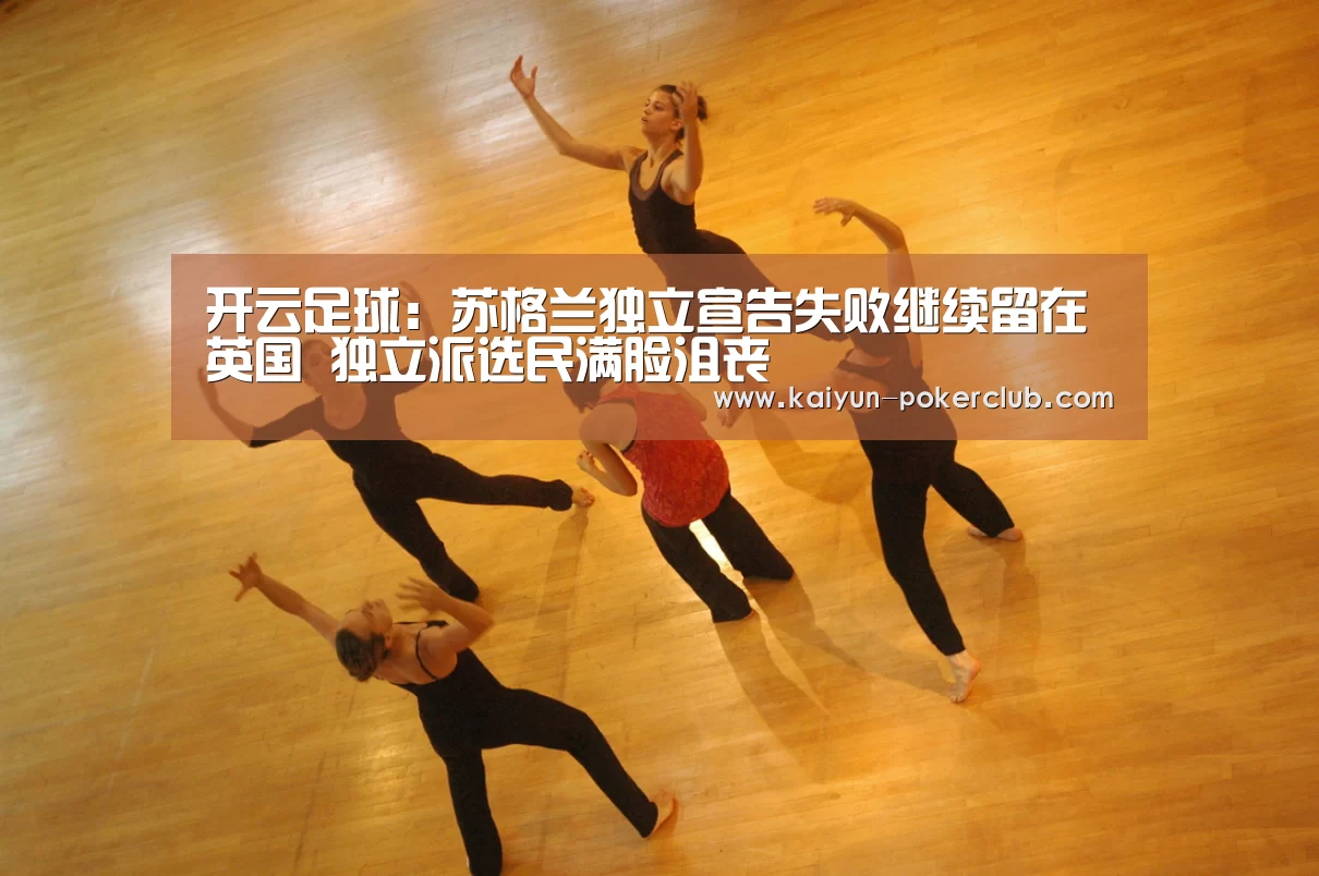 开云足球:苏格兰独立宣告失败继续留在英国 独立派选民满脸沮丧(图2) 开云足球
