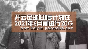 开云足球|印度计划在2021年6月前进行20GW的光伏招标(图1) 开云体育