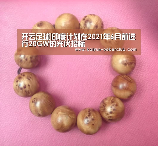 开云足球|印度计划在2021年6月前进行20GW的光伏招标(图4) 开云赛事