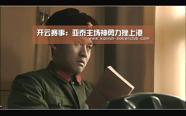 开云赛事:亚泰主场神勇力挫上港(图1) 开云体育
